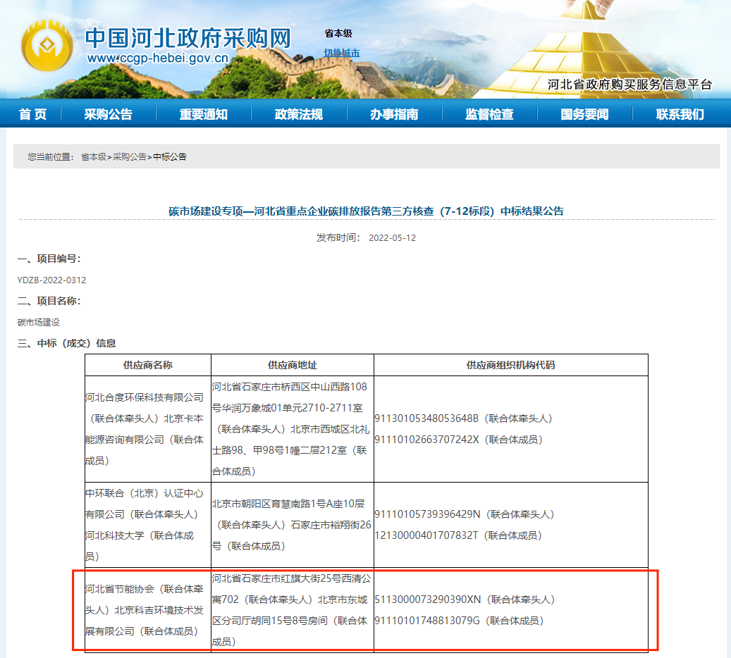 河北省中標(biāo)截圖.png